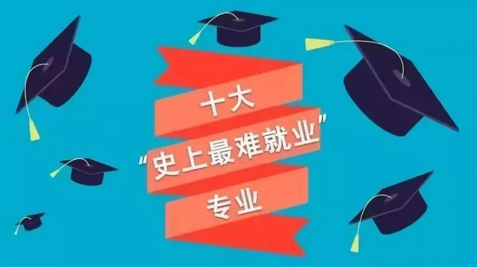 2018十大最难就业专业排名出炉,你的专业排