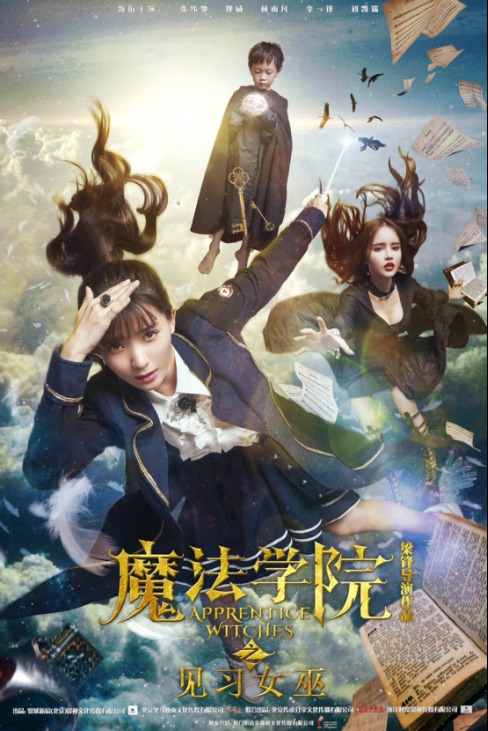 《魔法学院》中国版