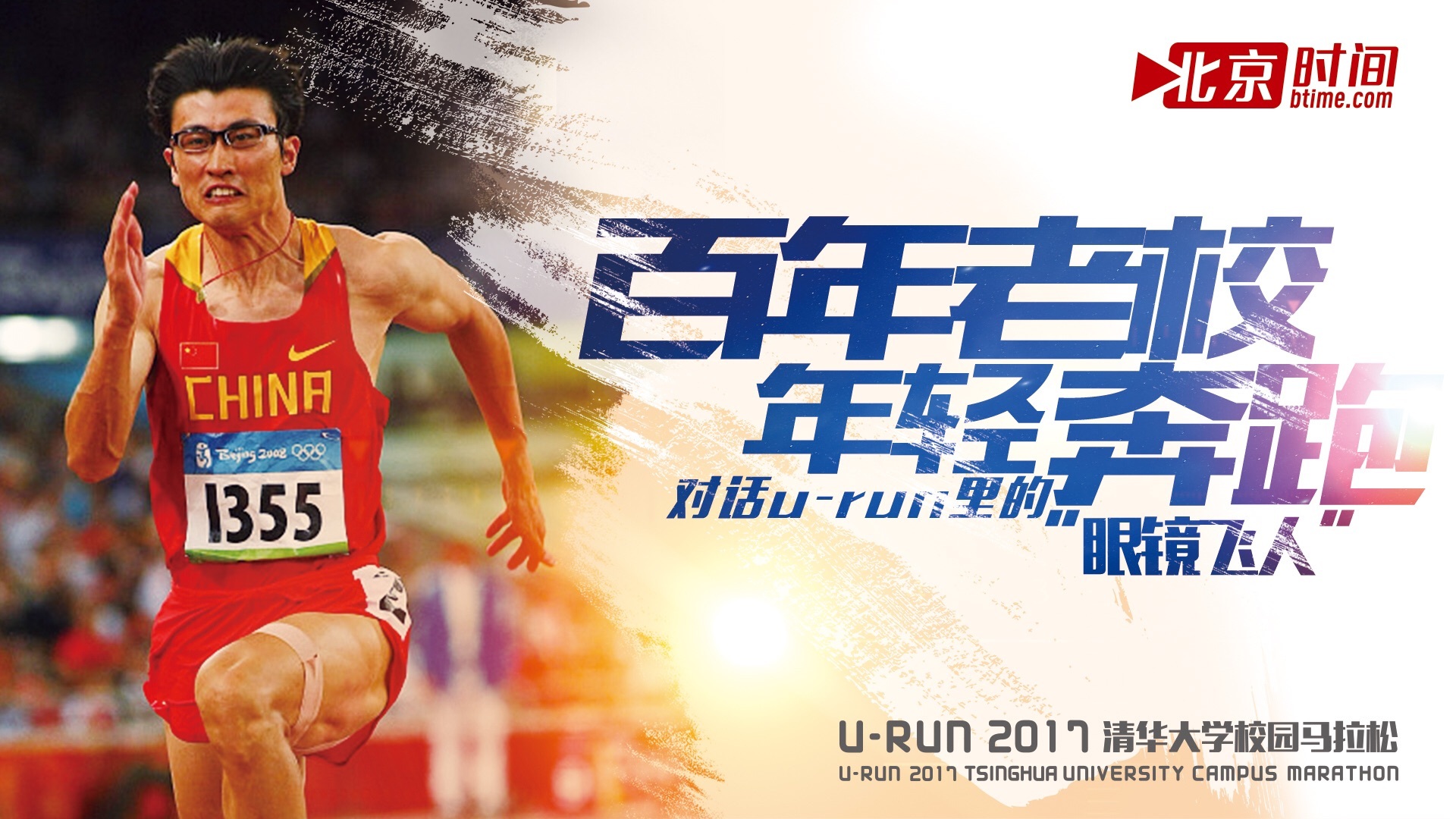 跑赢世界的清华“眼镜飞人” 的10秒情怀 跑赢世界的清华“眼镜飞人” 的10秒情怀