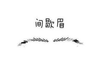 嘴尖而嘴角向上翘起的,是个直肠直肚的人额头