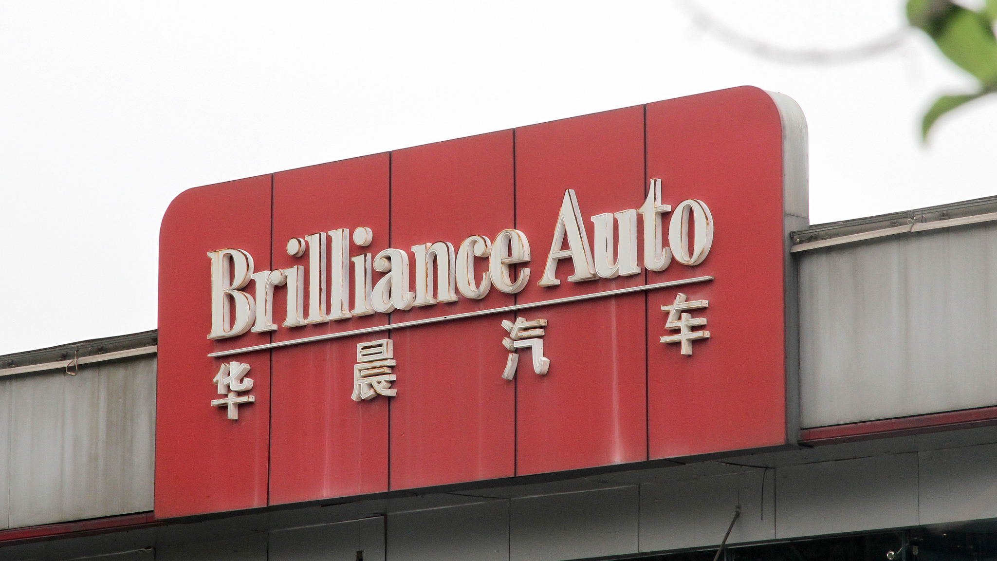 华晨汽车“危情”：疑陷1200亿债务泥潭多只债券出现暴跌