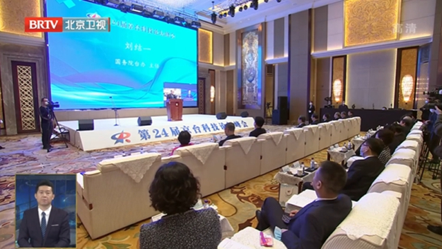 第二十四届京台科技论坛峰会举办 张平刘结一陈吉宁出席