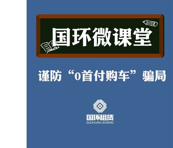 谨防0首付购车骗局
