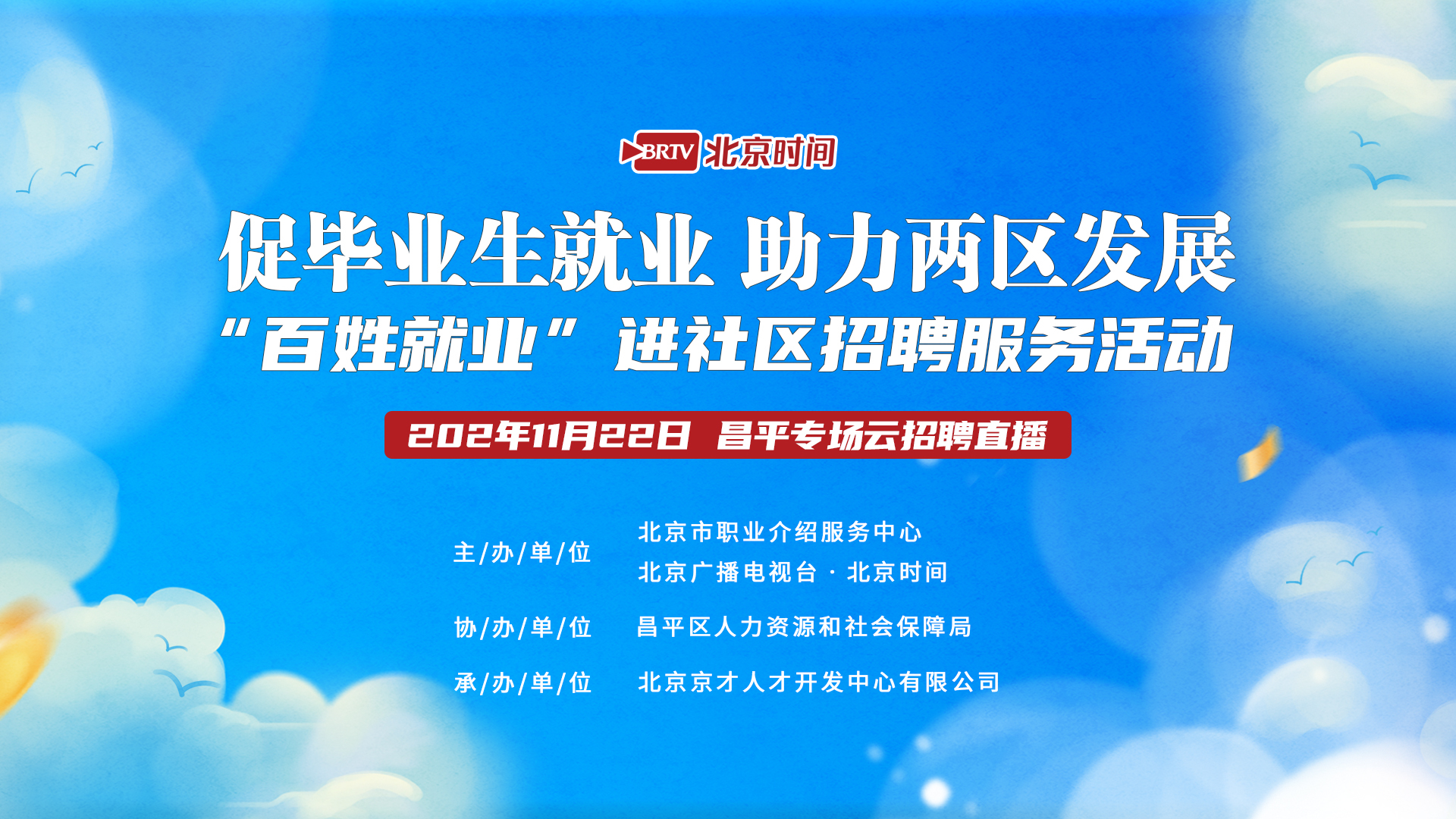 “百姓就业”进社区:昌平专场云招聘直播 “百姓就业”进社区:昌平专场云招聘直播