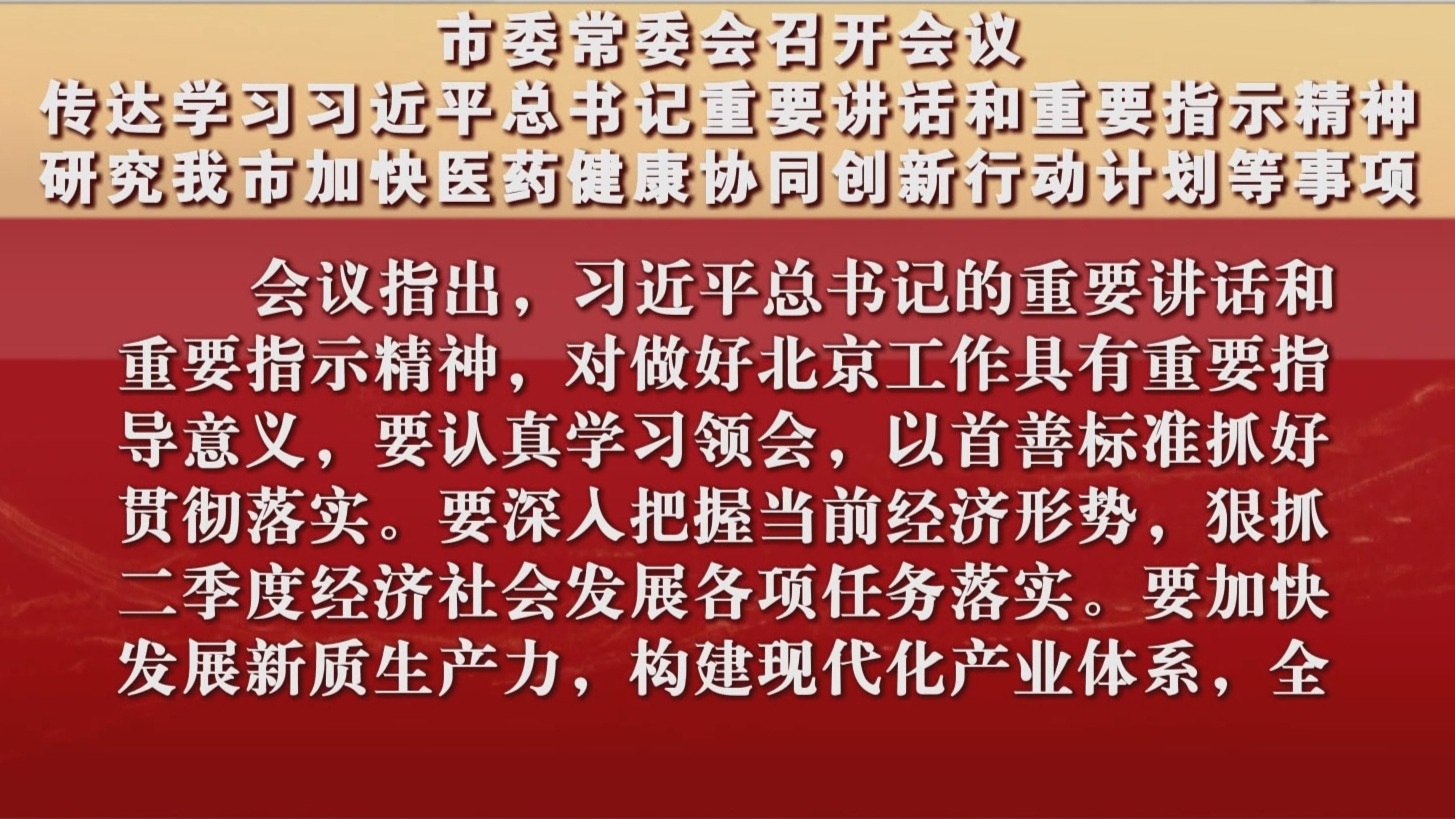 市委常委会召开会议 传达学习习近平总书记重要讲话和重要指示精神