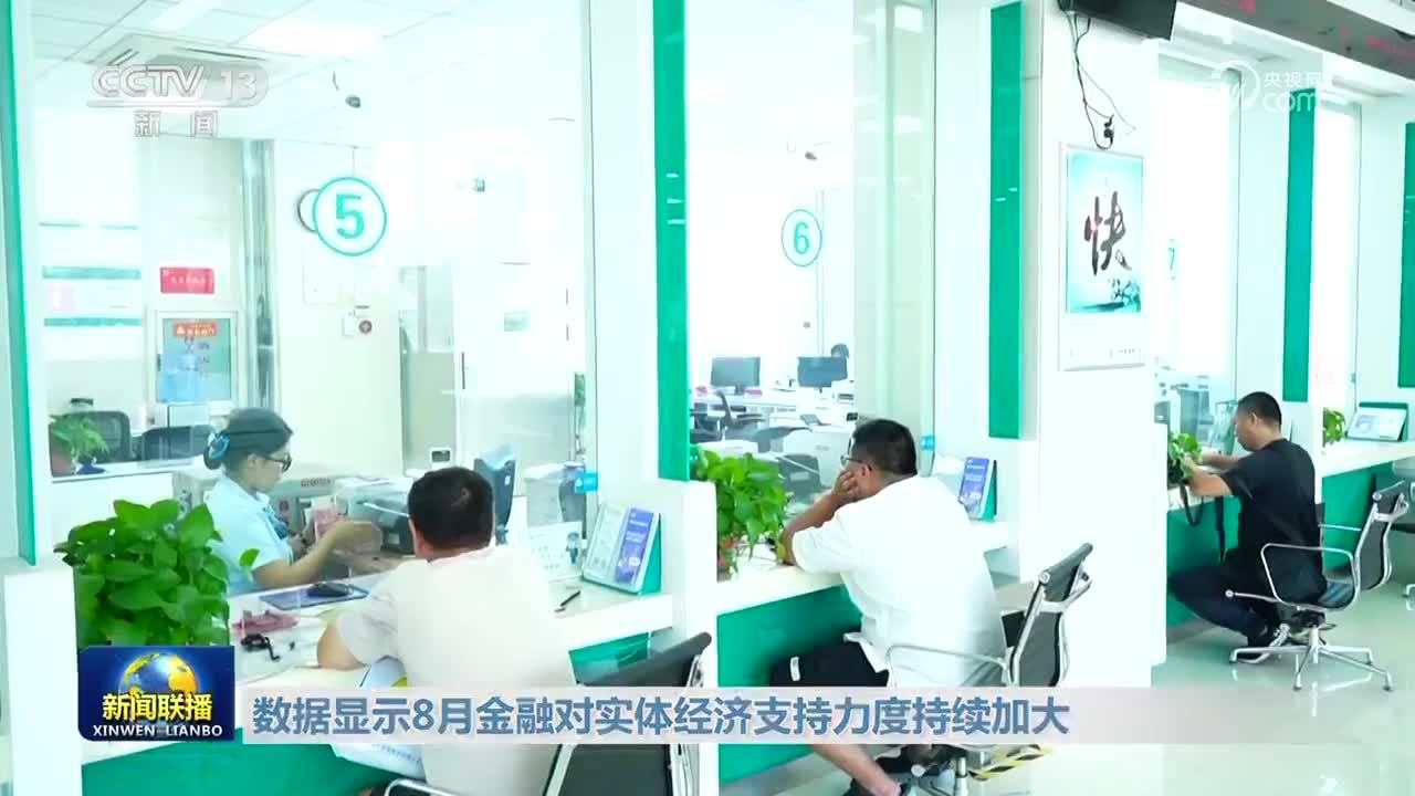 数据看发展｜8月金融统计数据发布 中小企业发展指数连续上升