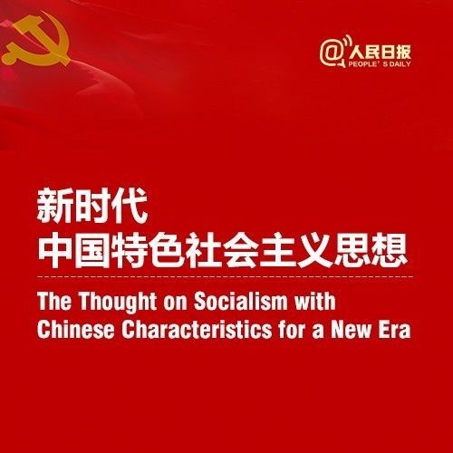 【荐读】干货！新时代中国特色社会主义思想中英双语版来了！