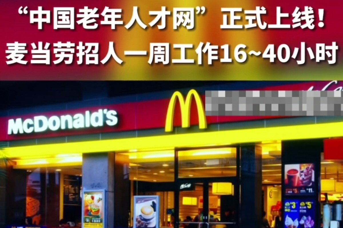 【主播说新闻】麦当劳时薪17.8元招老年员工引热议 【主播说新闻】麦当劳时薪17.8元招老年员工引热议