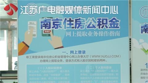 明年起南京人可以网上提取公积金 支持刷脸认