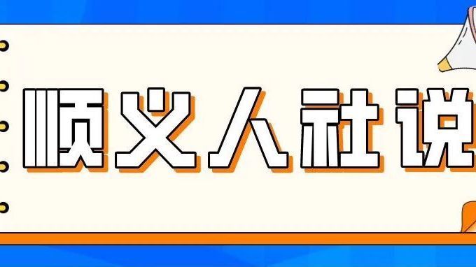 顺义人社说丨灵活就业补贴如何申请？方法在这儿→