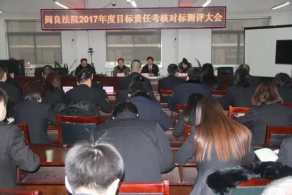 西西安:阎良法院召开2017年度目标责任考核对