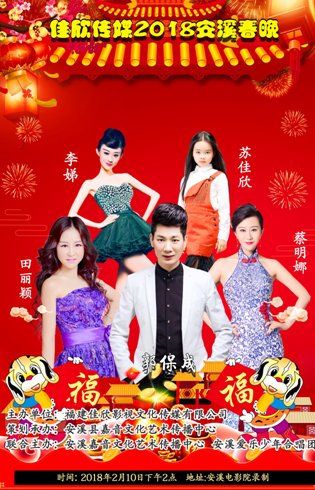 2018福建安溪春晚狗年贺岁共度新春