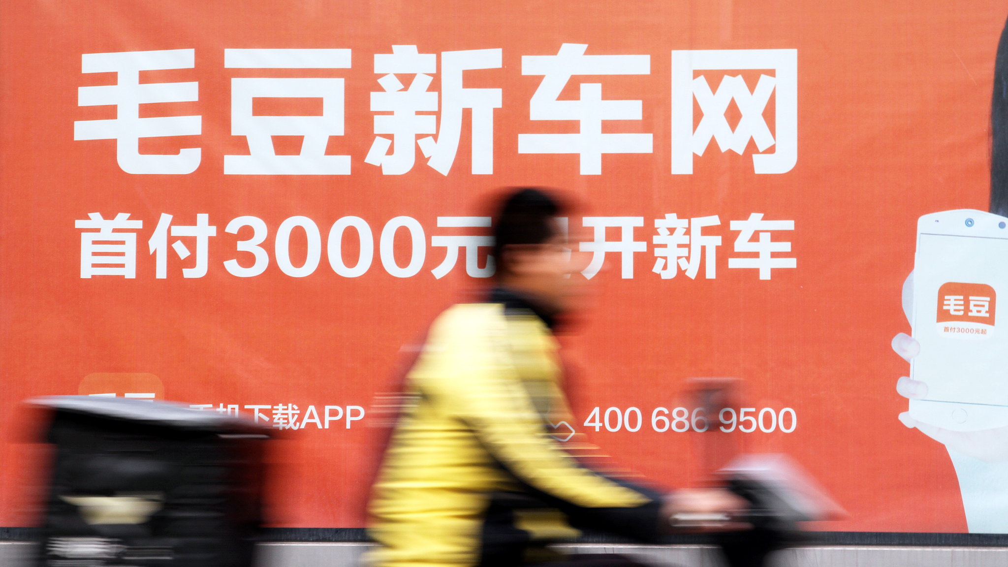 因虚假宣传“包购置税、包首年保险”等，毛豆新车网被处罚