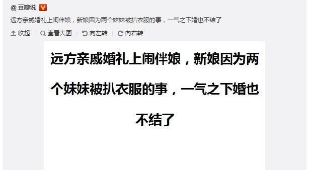 婚礼闹伴娘,新娘因为两个妹妹被扒,一气之下婚也不结了 婚礼闹伴娘,新娘因为两个妹妹被扒,一气之下婚也不结了