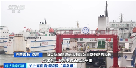 约1万辆自驾车待出岛 海南加大运力 增设新能源车出岛专班→_北京时间