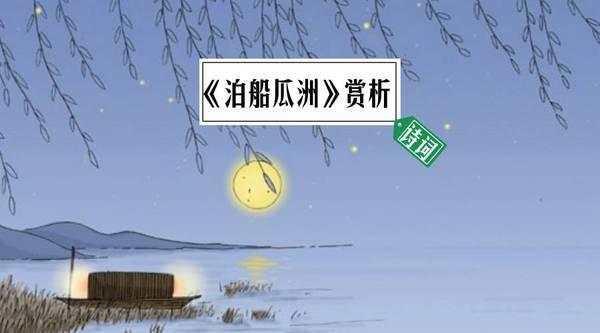 詩詞| 望月思鄉: 《泊船瓜洲》更有語音解析!