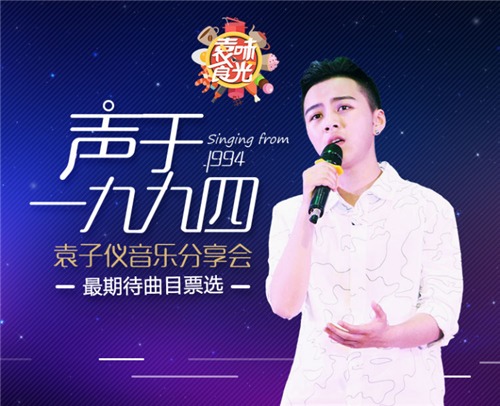 预告|袁味食光:声于一九九四 袁子仪音乐分享会