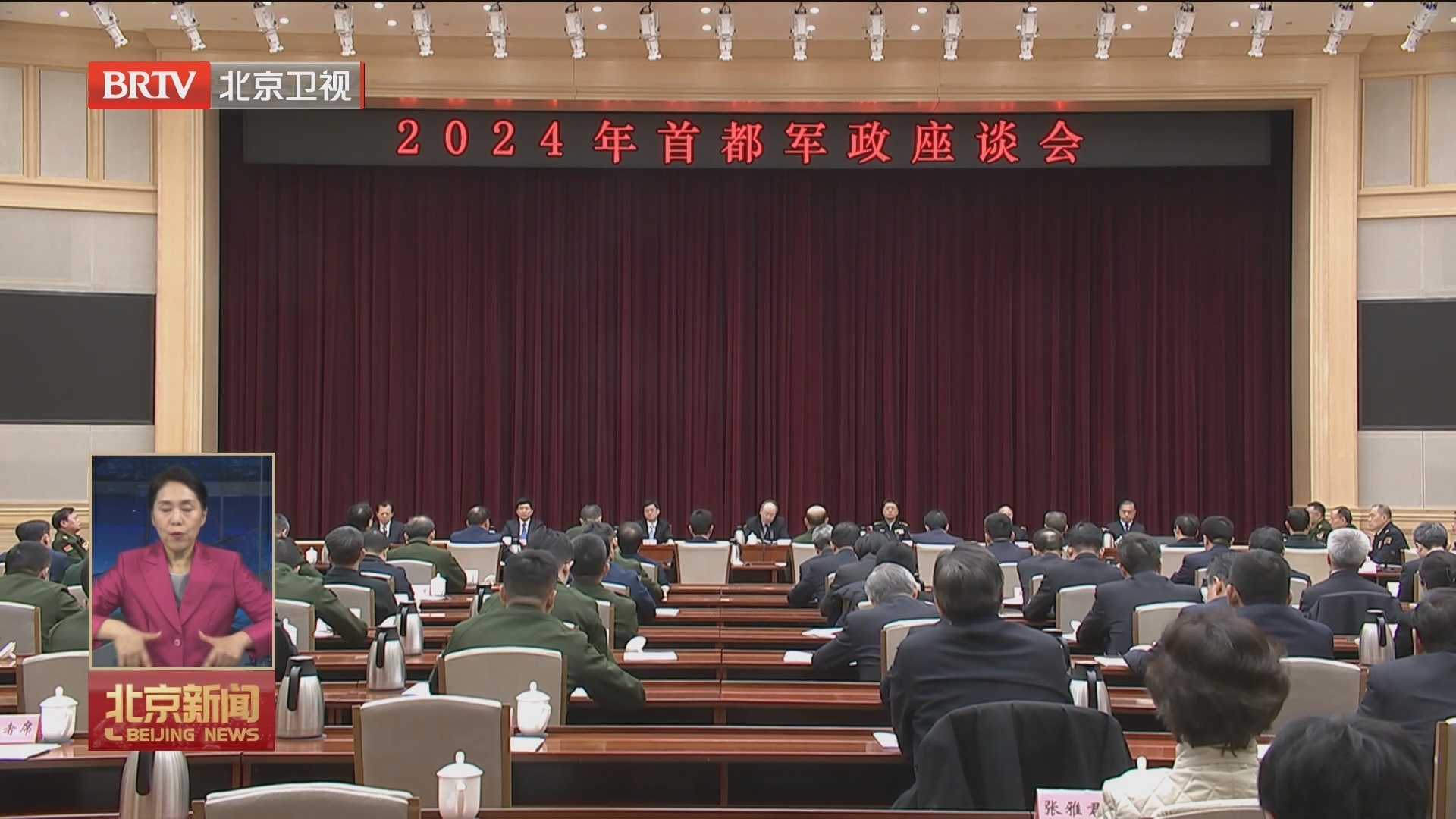 2024年首都军政座谈会召开 尹力苗华裴金佳讲话 李秀领魏小东刘伟出席