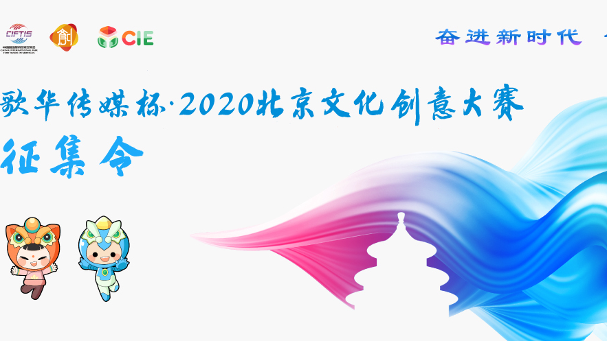 2020北京文化创意大赛征集令首发，加入我们吧！
