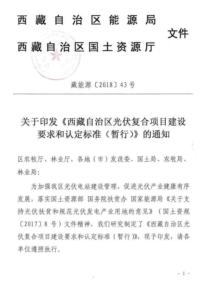 西藏自治区光伏复合项目建设要求和认定标准(