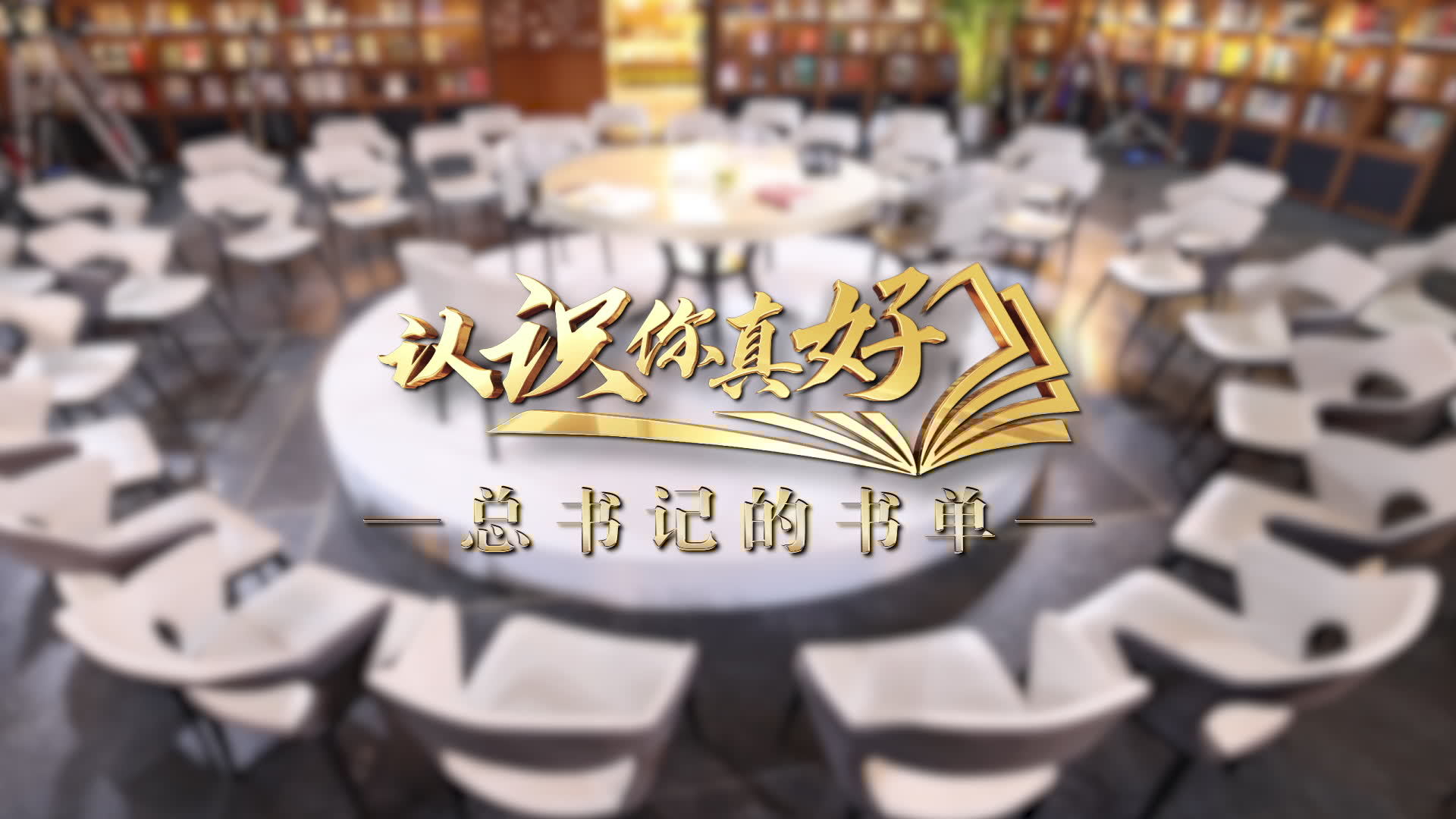 北京卫视震撼推出《认识你真好——总书记的书单》 北京卫视震撼推出《认识你真好——总书记的书单》