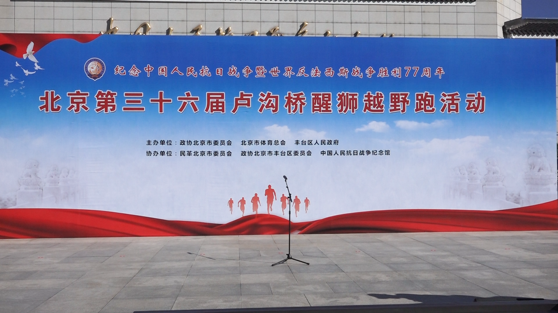 弘扬伟大抗战精神 跑出爱国情 第36届卢沟桥醒狮越野跑举行 弘扬伟大抗战精神 跑出爱国情 第36届卢沟桥醒狮越野跑举行