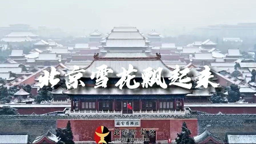 北京京剧院倾力创作冬奥京歌《北京雪花飘起来》