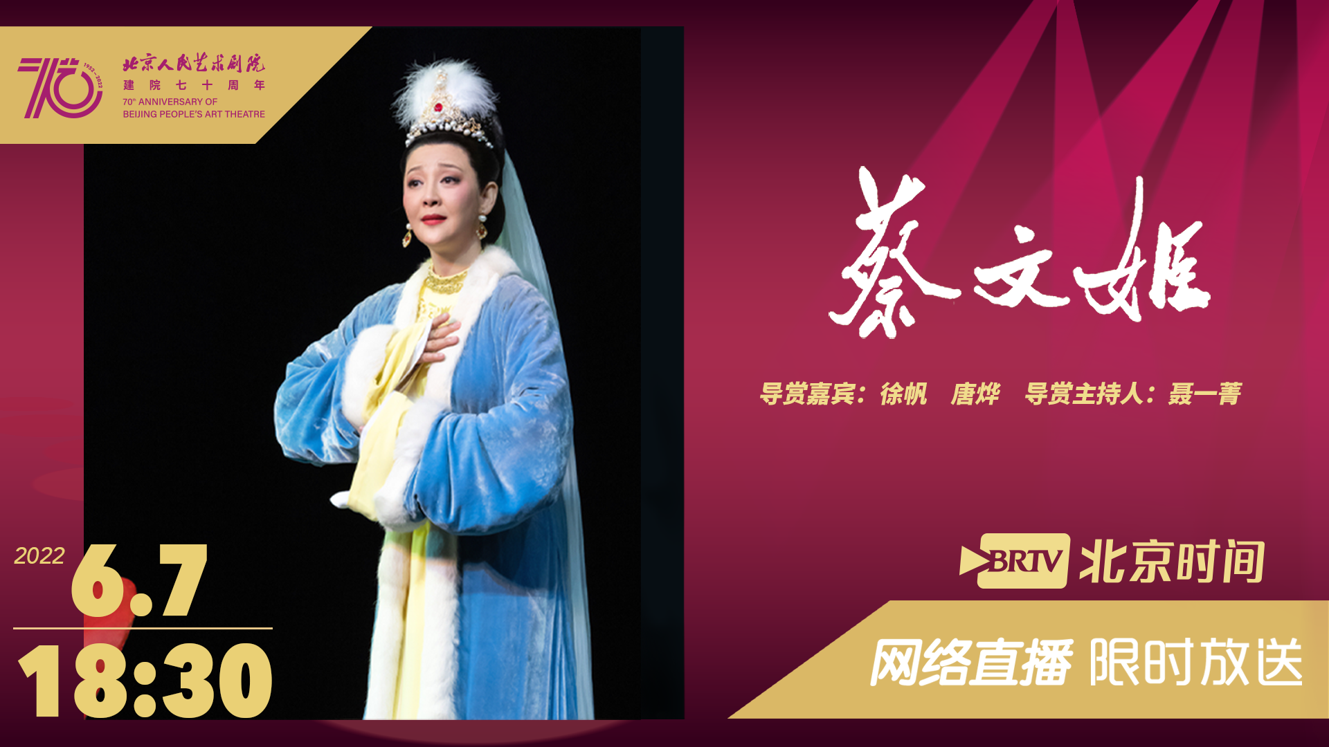 人艺70年 | 【直播】话剧民族化典范 《蔡文姬》岁月打磨经久不衰
