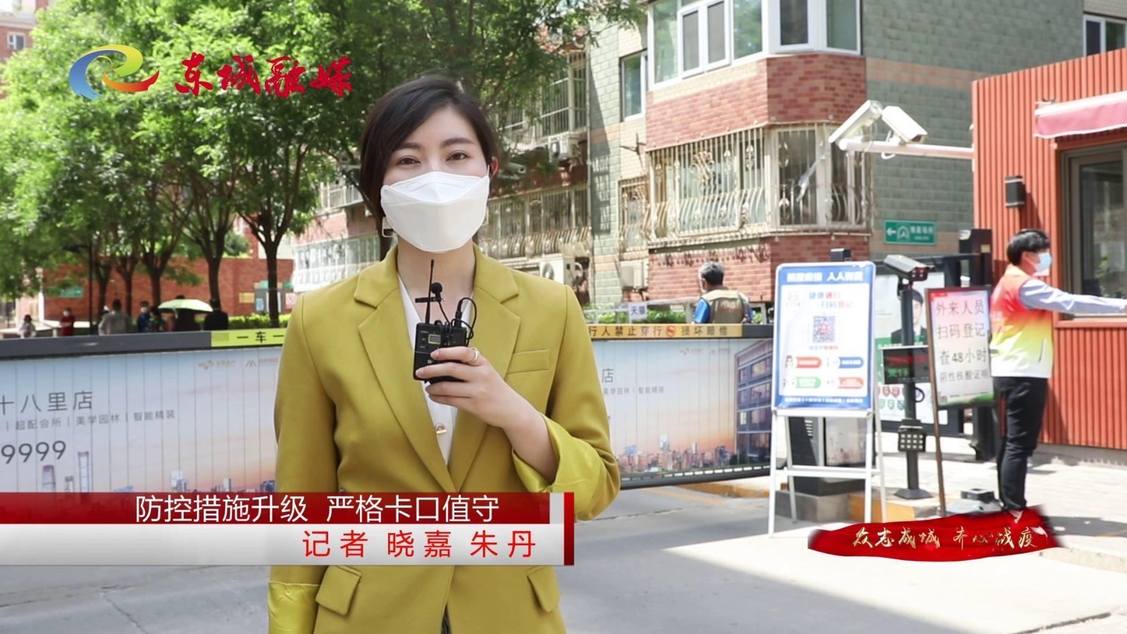 北京东城 | 防控措施升级 严格卡口值守 北京东城 | 防控措施升级 严格卡口值守