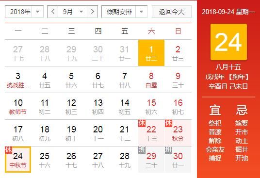 2018中秋国庆假期安排!