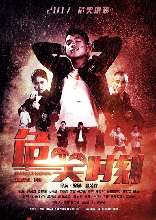 动作喜剧电影《危笑时刻》危笑来袭 曝出海报质感胜过好莱坞大片