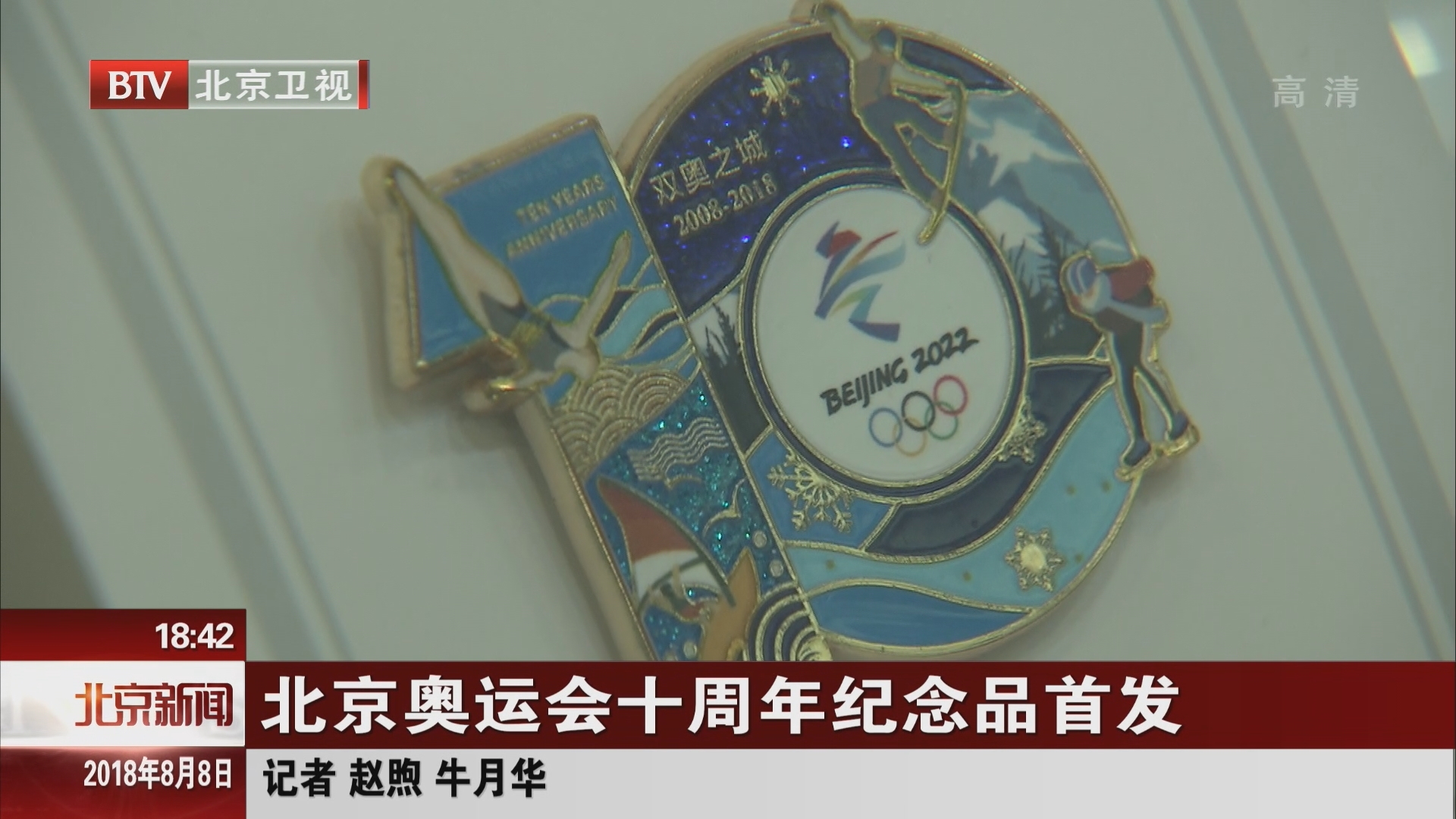 北京奥运会十周年纪念品首发 北京奥运会十周年纪念品首发