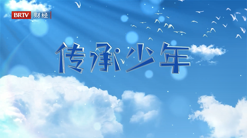 《文化传承者之传承少年》20230514《传承少年》 《文化传承者之传承少年》20230514《传承少年》