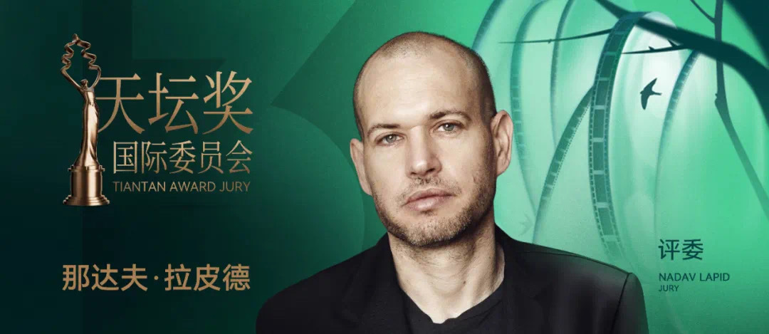 天坛奖｜那达夫·拉皮德：电影跟我的人生经历息息相关
