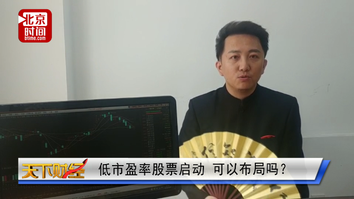 低市盈率股票启动 可以布局吗？