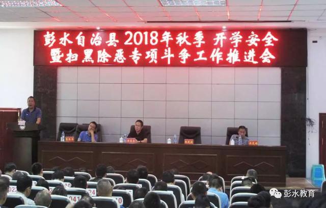 扫黑除恶进行时丨彭水县教委再动员再部署扫黑