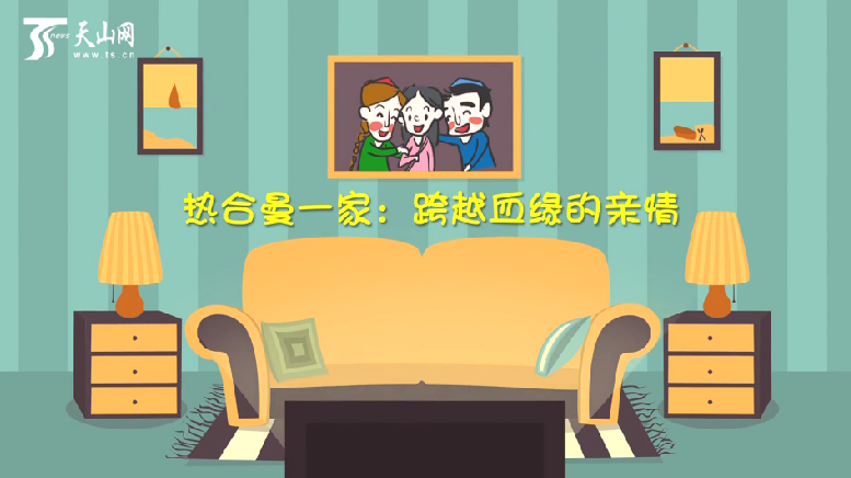 《民族团结一家亲》热合曼一家:跨越血缘的亲情 《民族团结一家亲》热合曼一家:跨越血缘的亲情