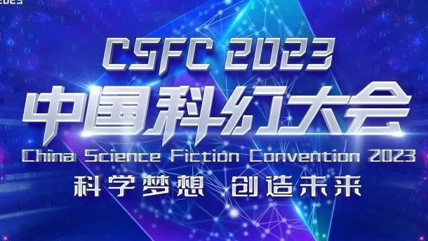 2023中国科幻大会5月29日开幕！首钢园1号高炉将变身“平行世界入口”