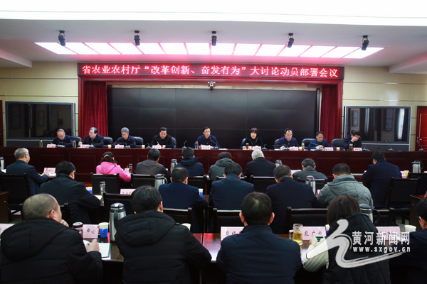 山西省农业农村厅召开改革创新、奋发有为大