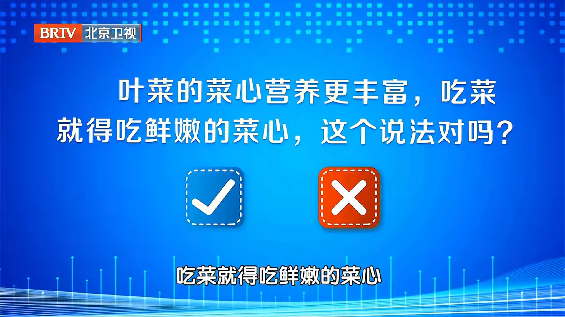 叶菜的菜心营养更丰富，吃菜就得吃鲜嫩的菜心，这个说法对吗？