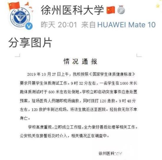 徐州医科大学麻醉学大一新生身亡?医院确诊为猝死?(图1) 徐州医科大学麻醉学大一新生身亡?医院确诊为猝死?(图1)