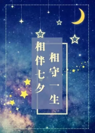 相伴七夕,相守一生!此刻,你在何方?