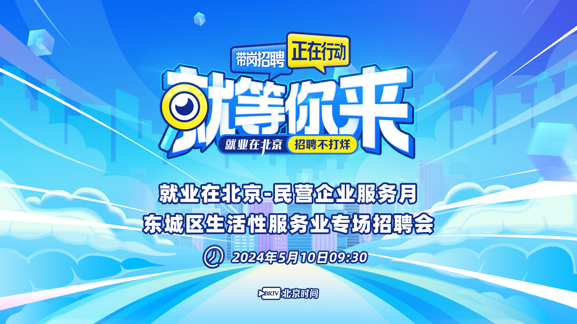 就等你来：东城区生活性服务业专场招聘会