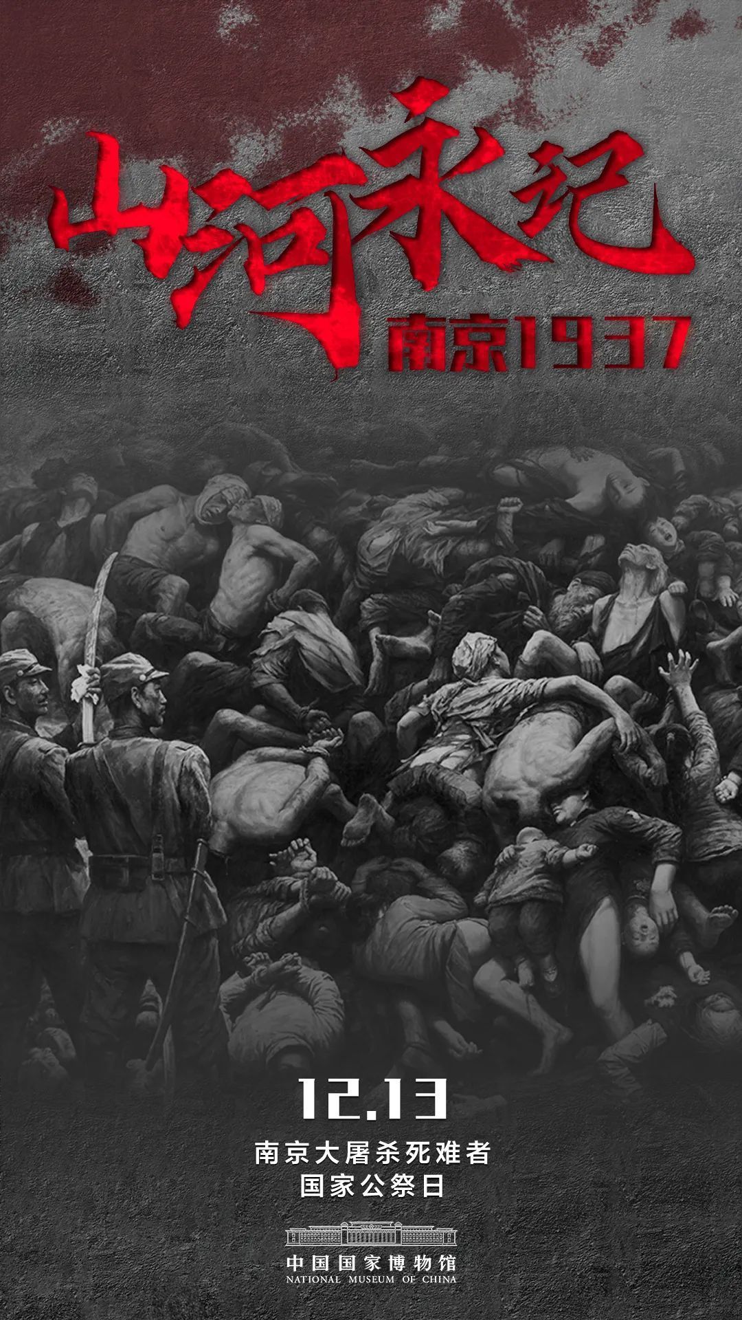 勿忘国耻 | 1937,南京!