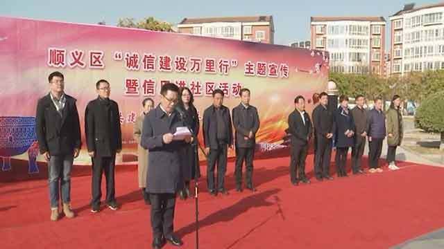 北京市顺义区“诚信建设万里行”主题宣传暨信用进社区活动举行