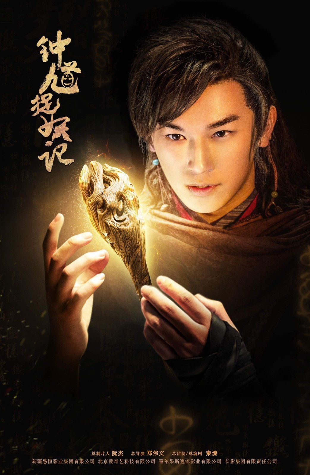 《钟馗捉妖记》曝黑金海报奇幻中探秘惊喜 《钟馗捉妖记》曝黑金海报奇幻中探秘惊喜