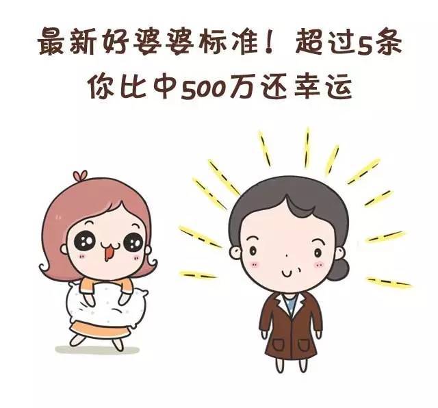 最新好婆婆标准!超过5条,你比中500万还幸运