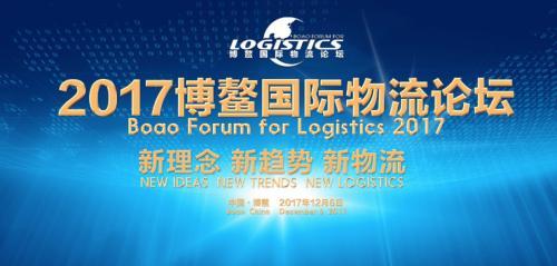 青旅联合集团在2017博鳌国际物流论坛荣获两