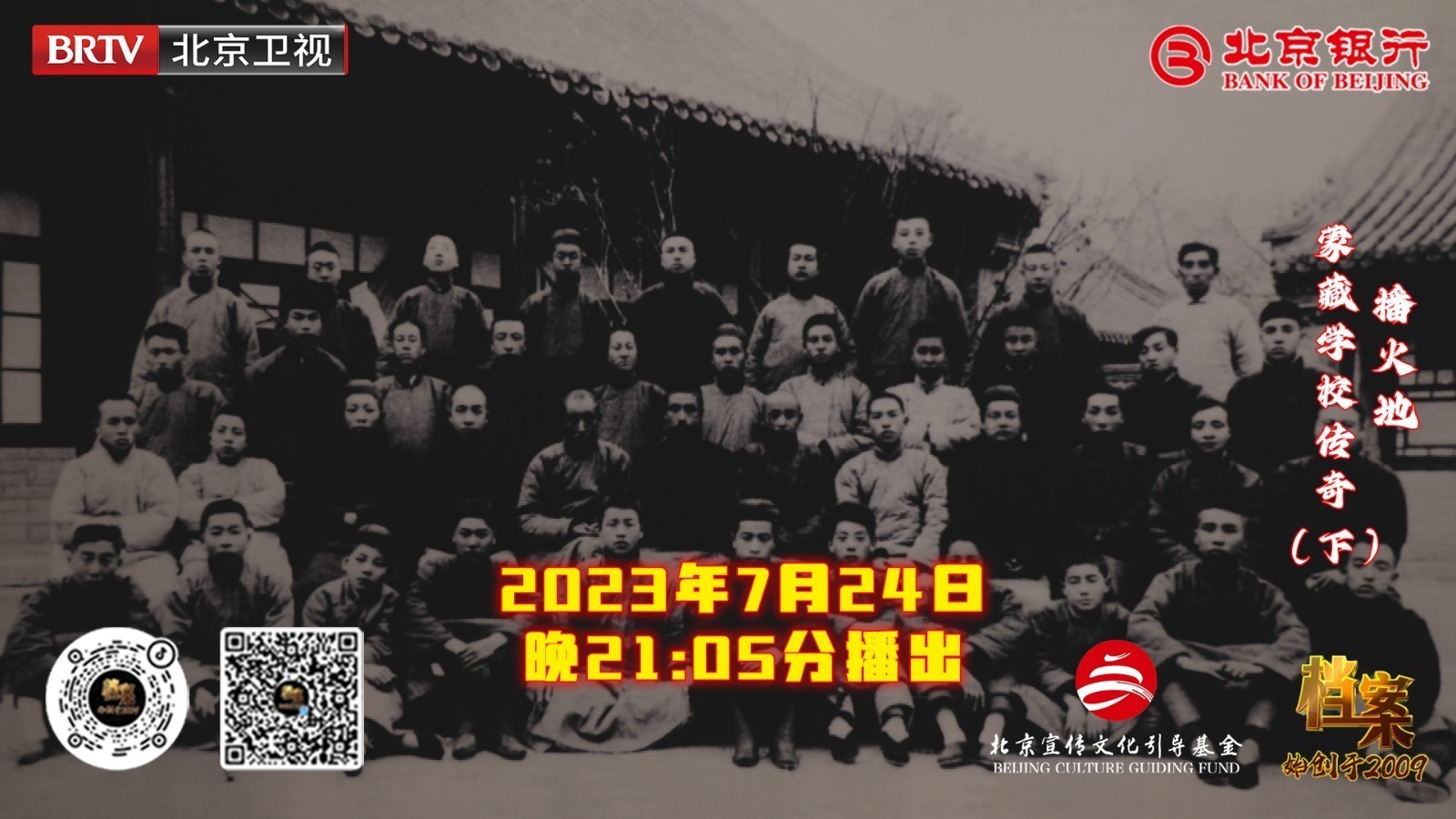 播火地——蒙藏学校传奇（下集）