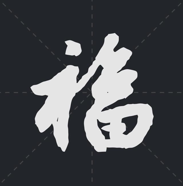 书法家是怎么写福字的?我最喜欢最后一个,你